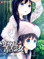 变身超毒舌少女