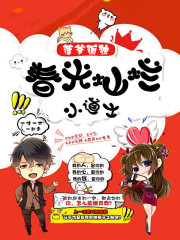 春光灿烂小道士