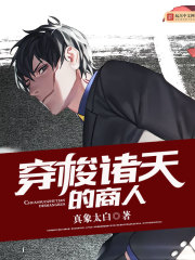 穿梭诸天的商人