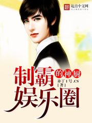 制霸娱乐圈的神厨