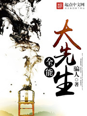 全能大先生