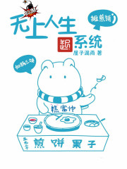 无上人生系统