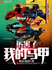 厉害了我的马甲