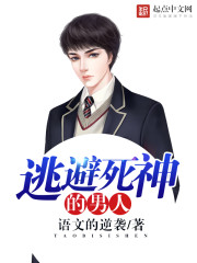 逃避死神的男人