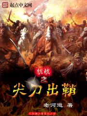 抗战之尖刀出鞘