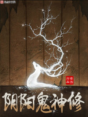 阴阳鬼神修