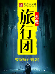 恶魔旅行团