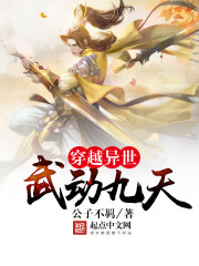 穿越异世武动九天