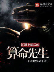 江湖上最后的算命先生