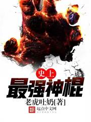 史上最强神棍