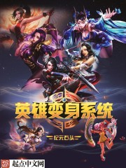 英雄变身系统