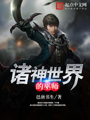 诸神世界的巫师