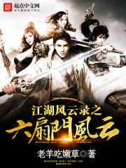 江湖风云录之六扇门风云