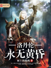 洛丹伦永无黄昏