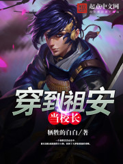 穿到祖安当校长