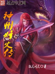 神州烽火传