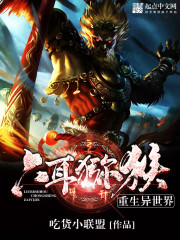 六耳猕猴重生异世界