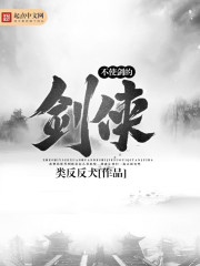 不使剑的剑侠