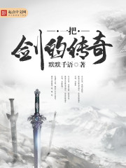 一把剑的传奇