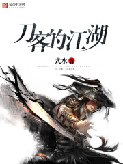 刀客的江湖