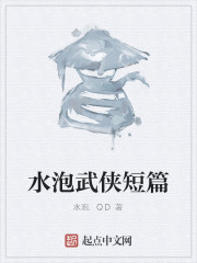 水泡武侠短篇