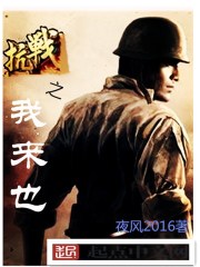 抗战之我来也