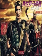 异世罗马帝国