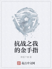 抗战之我的金手指