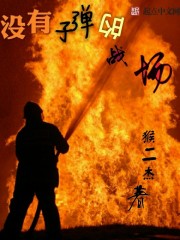 没有子弹的战场