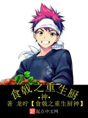 食戟之重生厨神