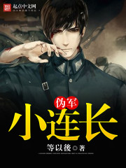 伪军小连长