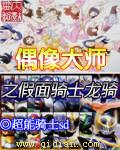 假面骑士龙骑之偶像大师