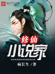 修仙小说家