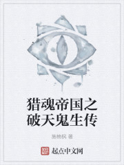 猎魂帝国之破天鬼生传