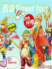 西游F4