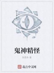 鬼神精怪