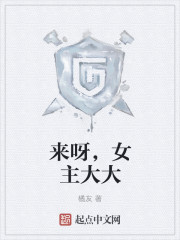 来呀，女主大大小说