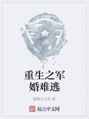 重生之军婚难逃