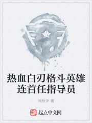 热血白刃格斗英雄连首任指导员