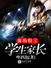 我的特工学生家长