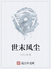 世末风尘