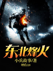 东北烽火