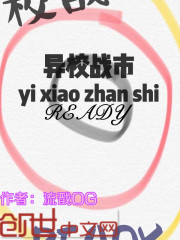 异校战市READY