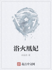 浴火凰妃