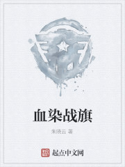 血染战旗