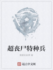 超丧尸特种兵