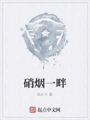 硝烟一畔