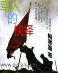 军人的抉择