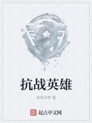 抗战英雄