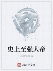 史上至强大帝